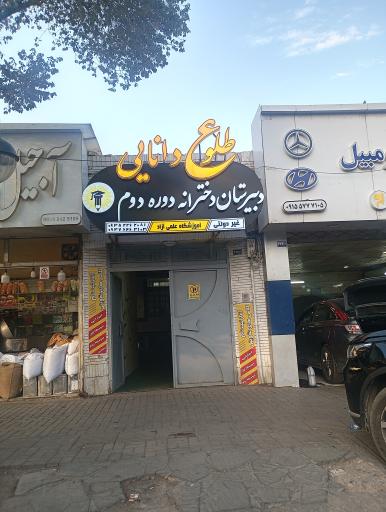 عکس دبیرستان دوره دوم طلوع دانایی