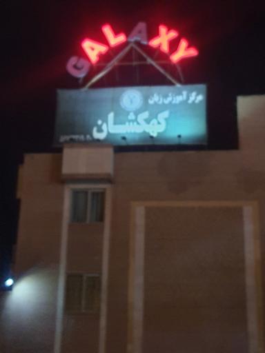 عکس مرکز آموزش زبان کهکشان