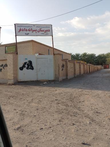 عکس دبیرستان پسرانه دادفر 