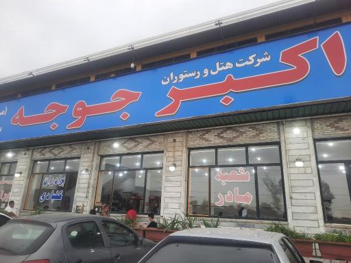 عکس رستوران اکبر جوجه