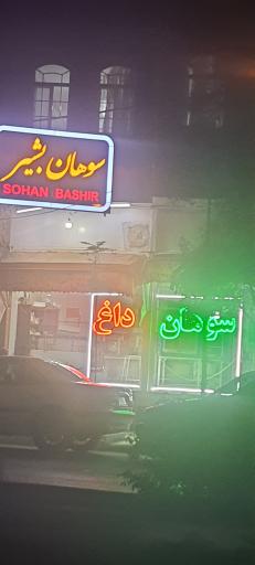 عکس سوهان پزی بشیر محمدی