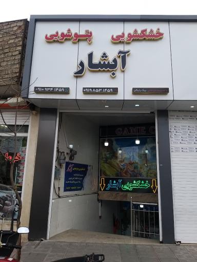 عکس خشکشویی آبشار