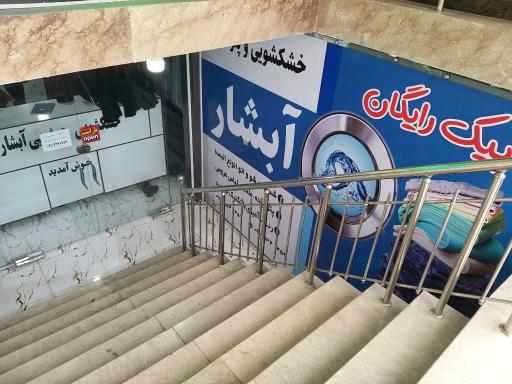 عکس خشکشویی آبشار