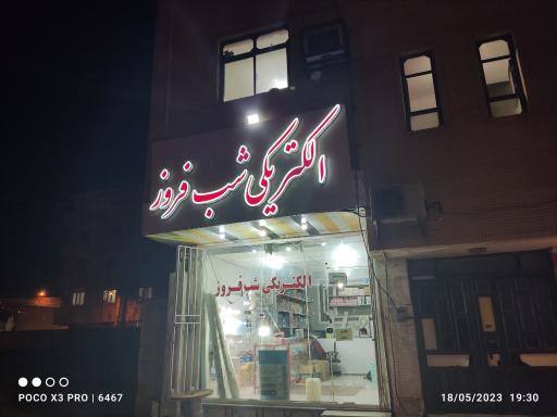 الکتریکی شب فروز 