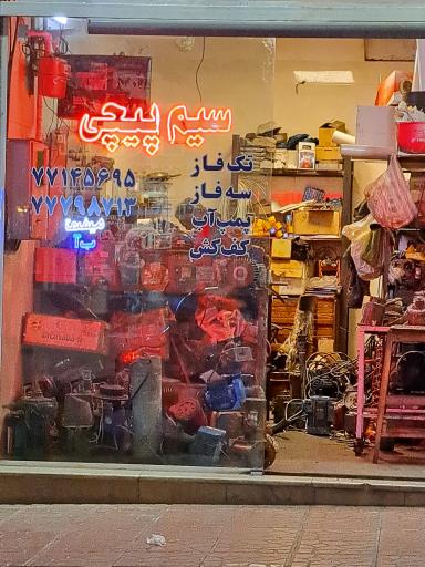 عکس سیم پیچی صداقت