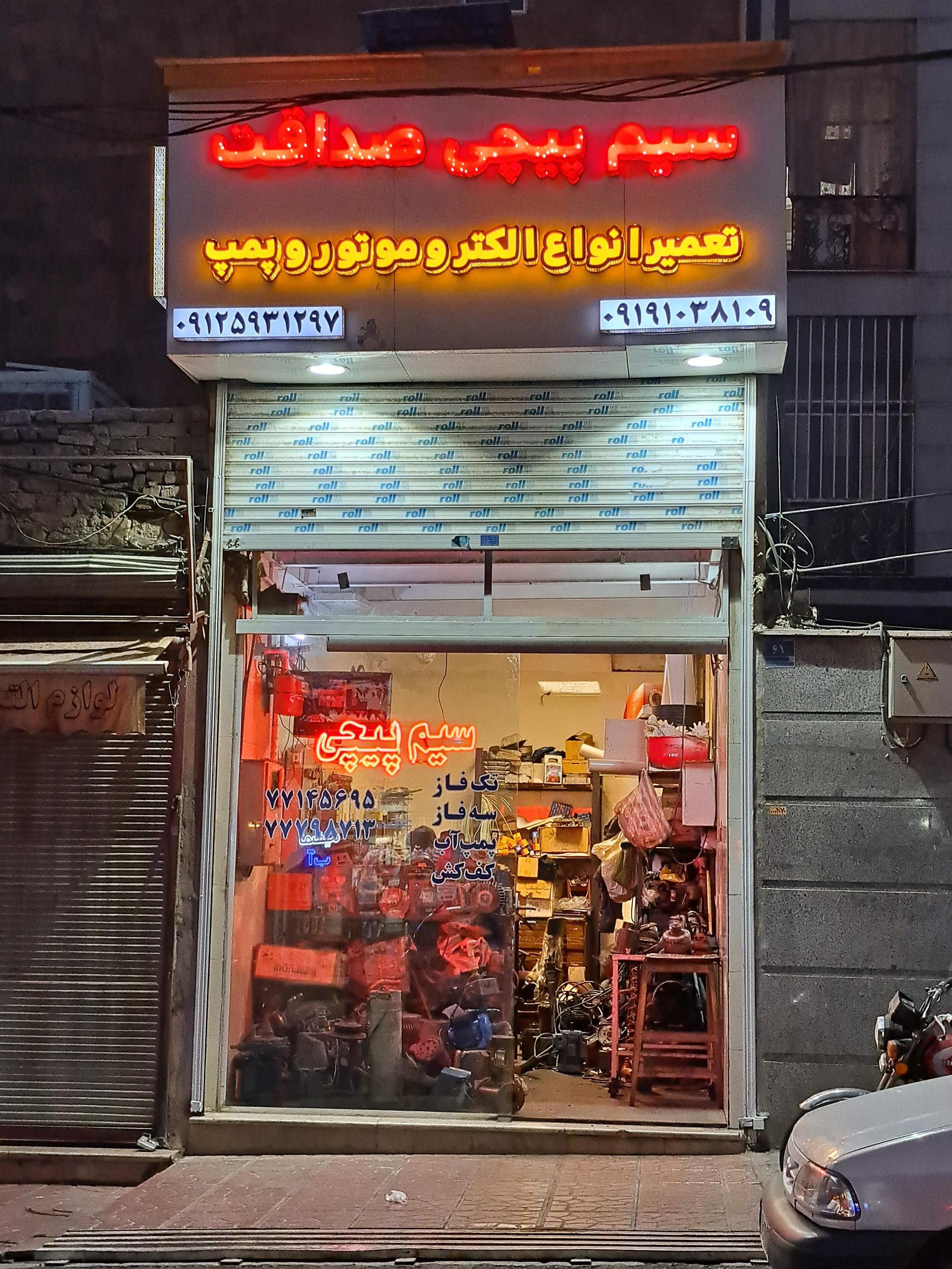 عکس سیم پیچی صداقت