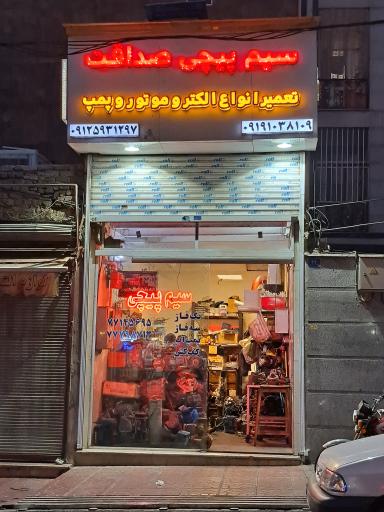 عکس سیم پیچی صداقت