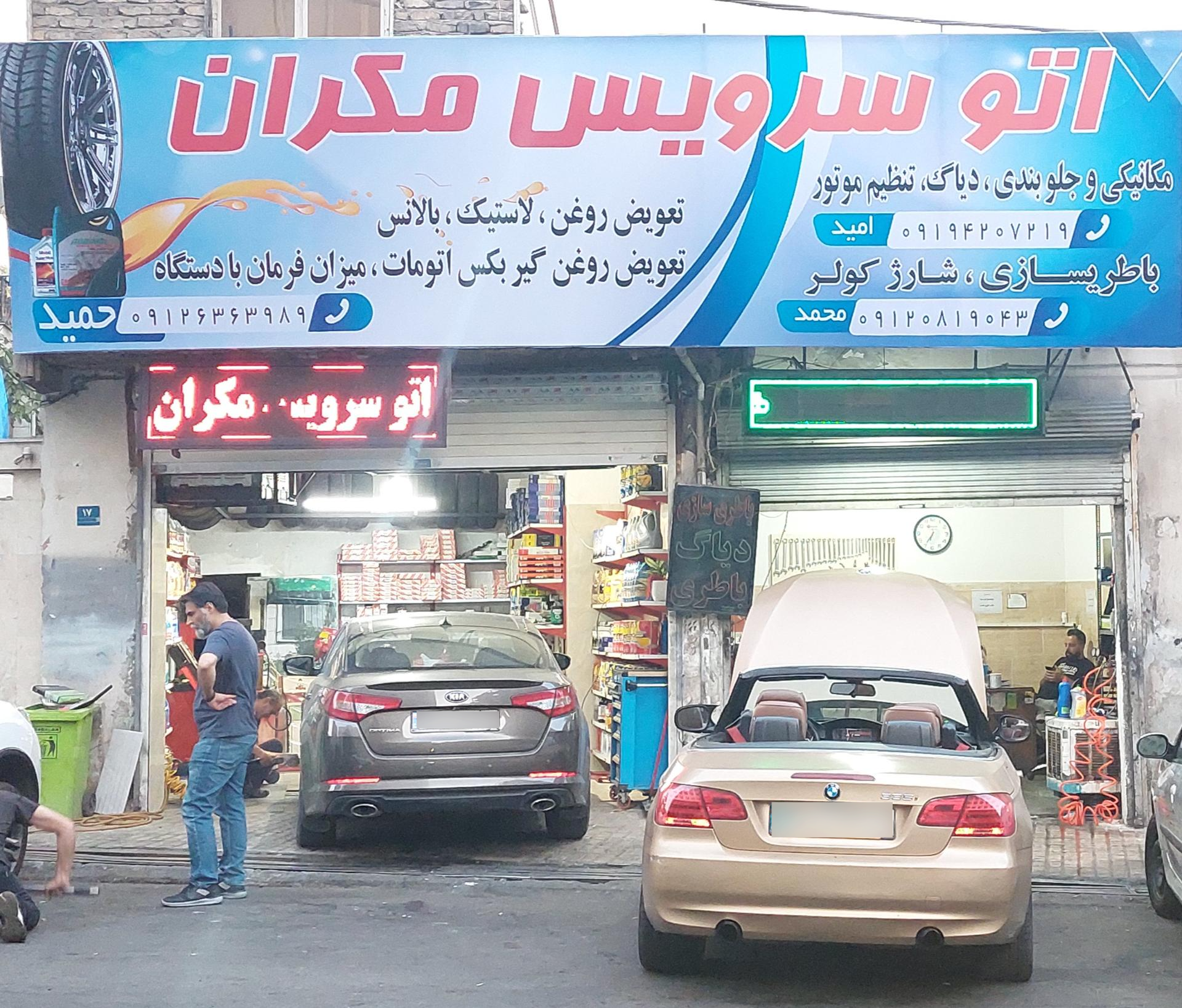 عکس اتو سرویس مکران