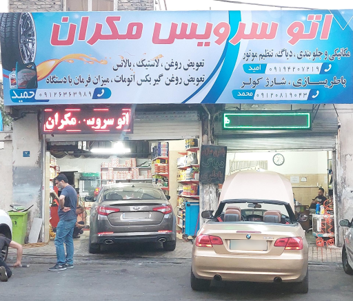 عکس اتو سرویس مکران