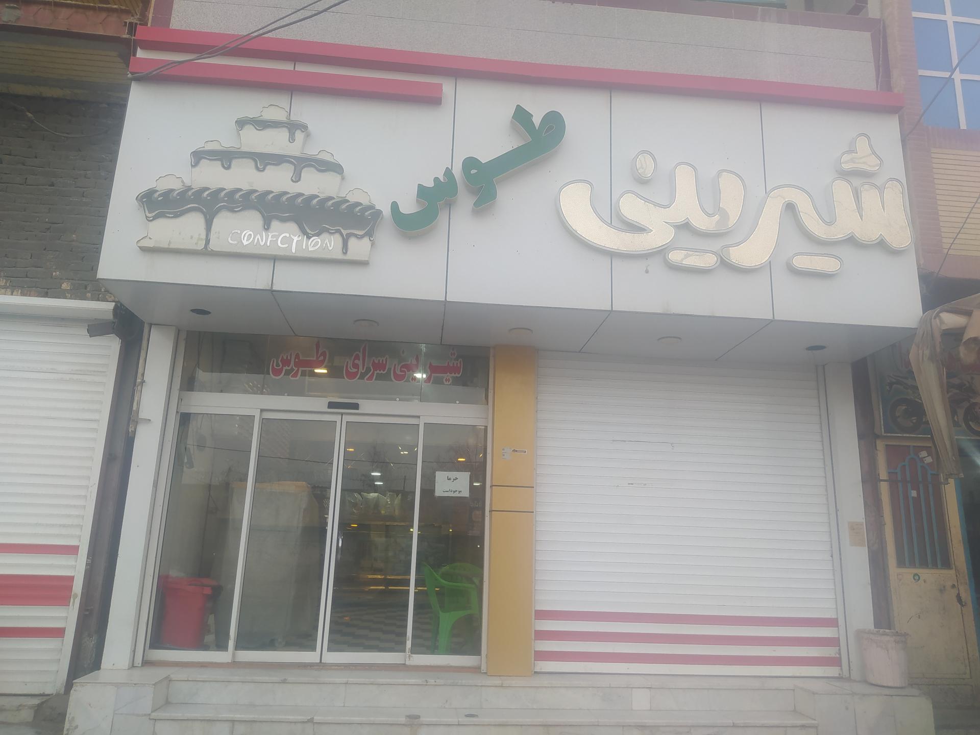 عکس شیرینی سرای طوس