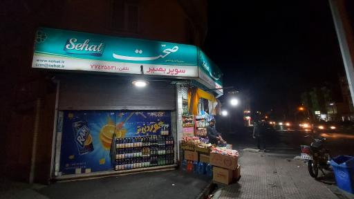 عکس سوپرمارکت بصیر