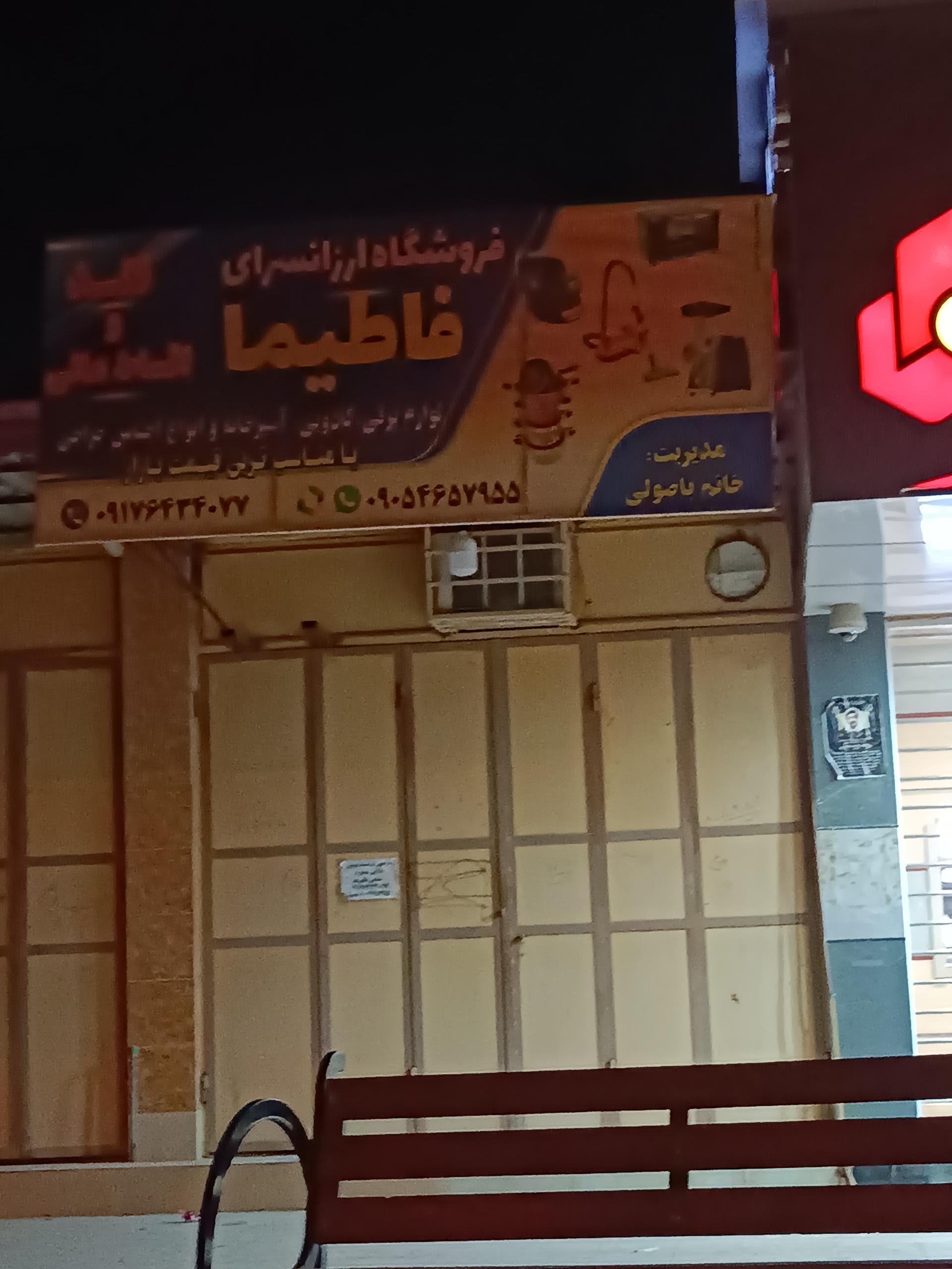 عکس فروشگاه ارزان سرای فاطیما