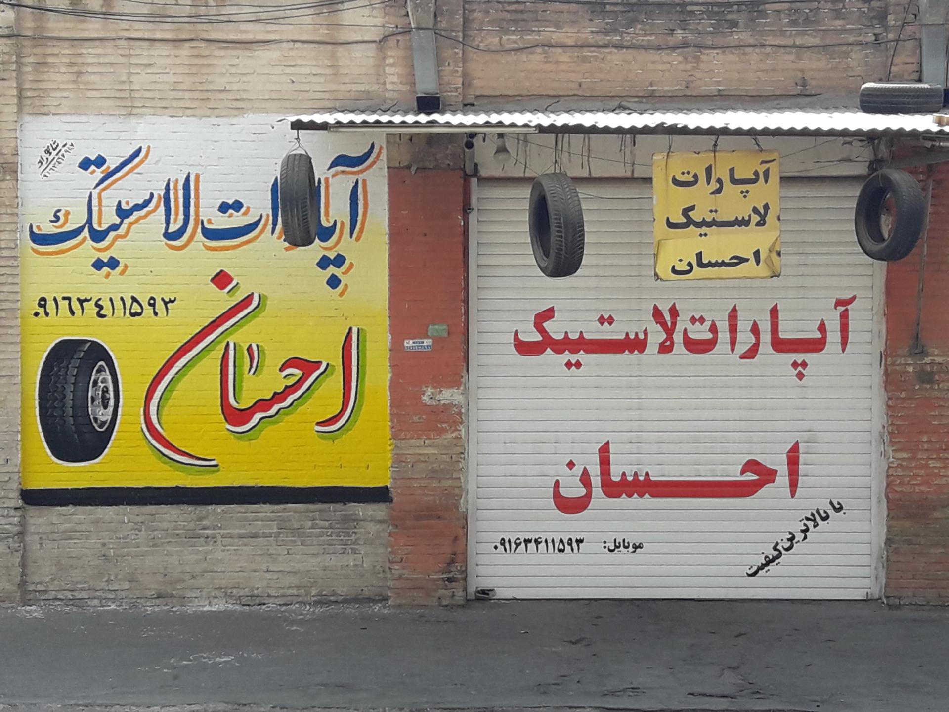 عکس آپارات لاستیک احسان