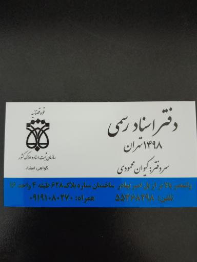 عکس دفتر اسناد رسمی ۱۴۹۸ تهران