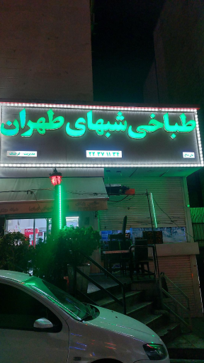 عکس طباخی شب های تهران