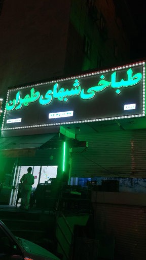 عکس طباخی شب های تهران