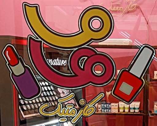 عکس ماها کازمتیک دلگشا