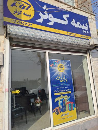 عکس بیمه کوثر نمایندگی کاوه ئی