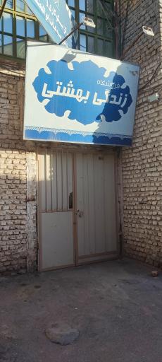 عکس فروشگاه زندگی بهشتی