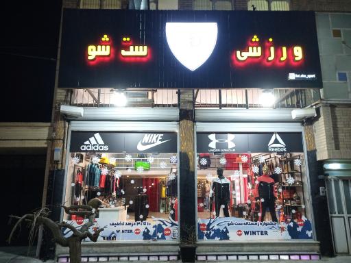 عکس فروشگاه ورزشی ست شو