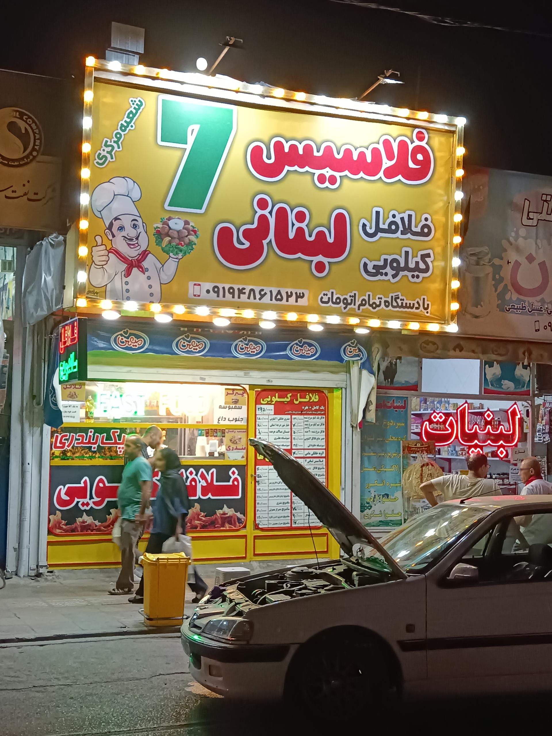 عکس فلافل کیلویی فلاسیس لبنانی