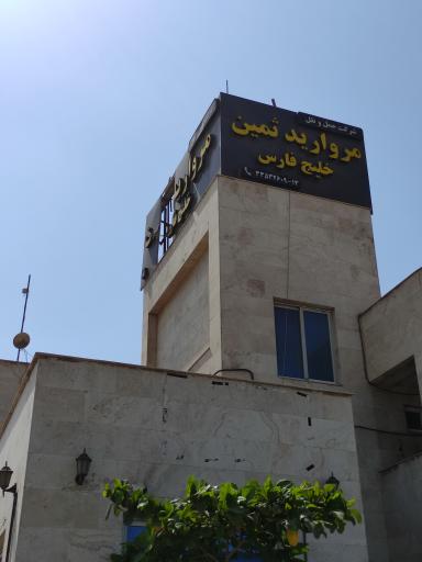 عکس شرکت حمل و نقل مروارید ثمین خلیج فارس