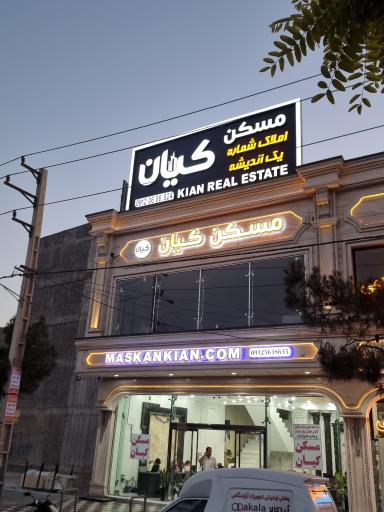 عکس مسکن کیان