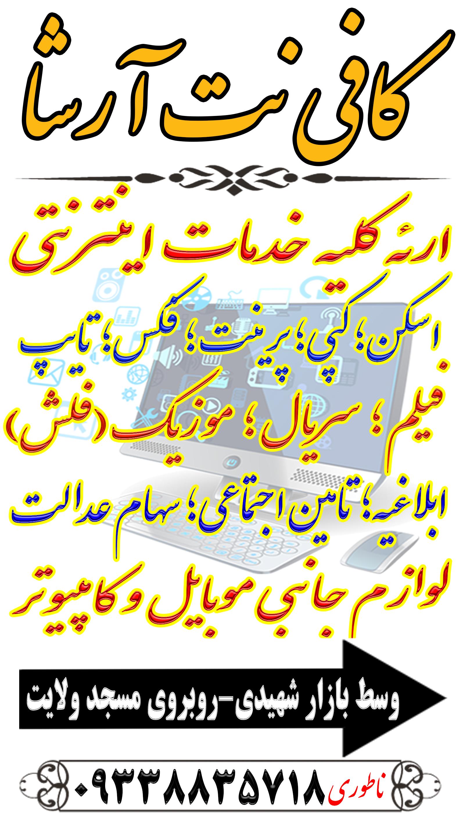 عکس کافی نت و خدمات کامپیوتری آرشا