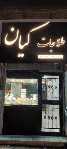 عکس طلاجات کیان