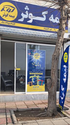 عکس بیمه کوثر نمایندگی کاوه ئی