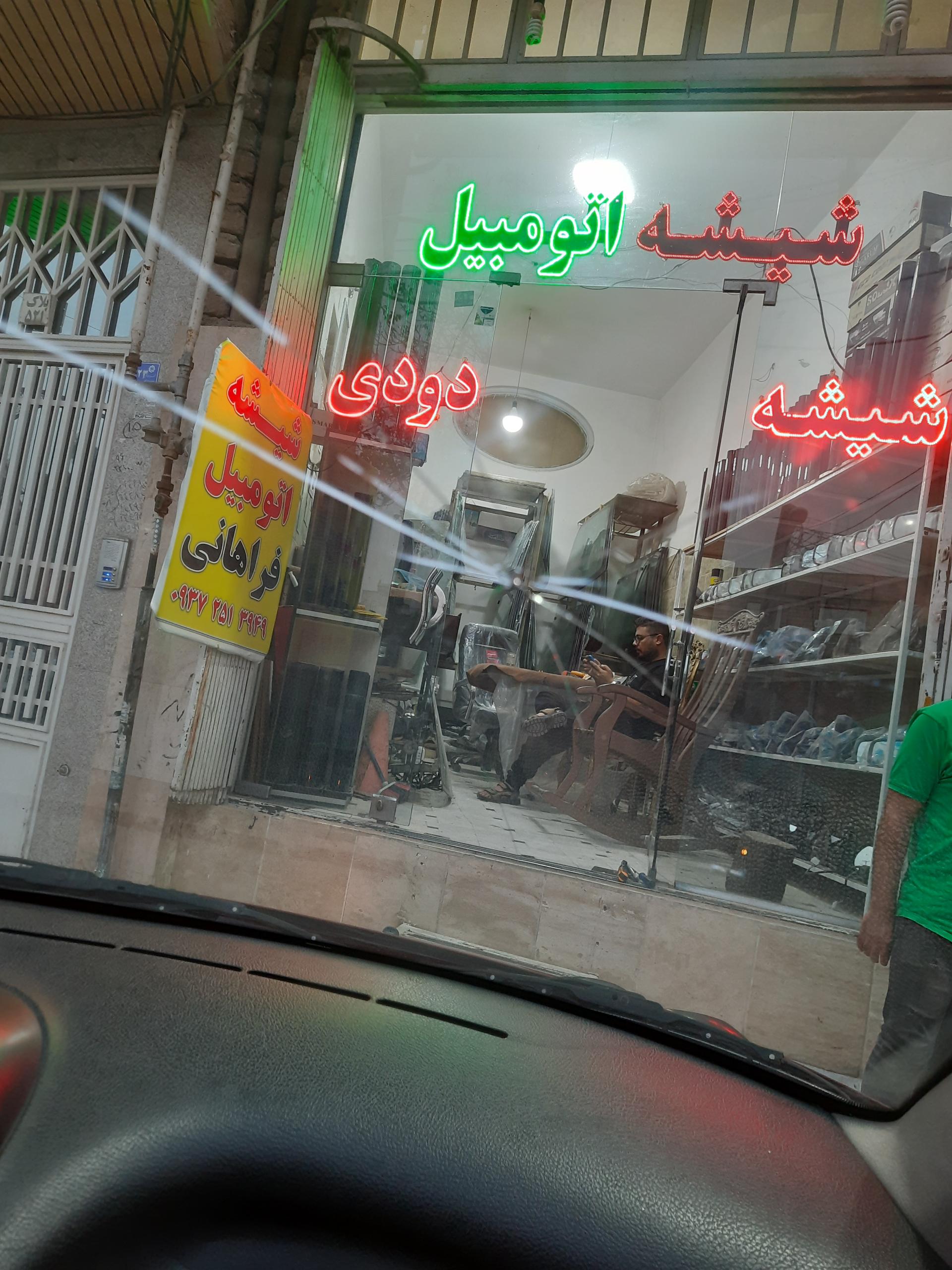 عکس شیشه اتومبیل فراهانی
