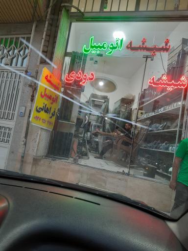 عکس شیشه اتومبیل فراهانی