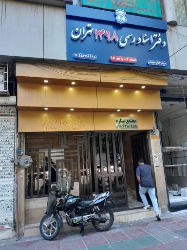 عکس دفتر اسناد رسمی ۱۴۹۸ تهران
