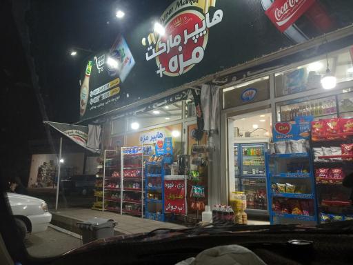 عکس هایپرمارکت شهر مزه