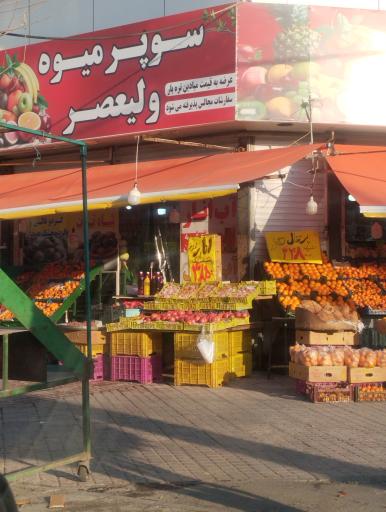 عکس سوپر میوه ولیعصر