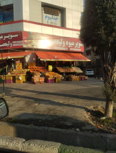 عکس سوپر میوه ولیعصر