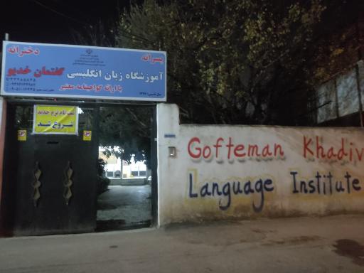 عکس آموزشگاه زبان انگلیسی گفتمان خدیو 