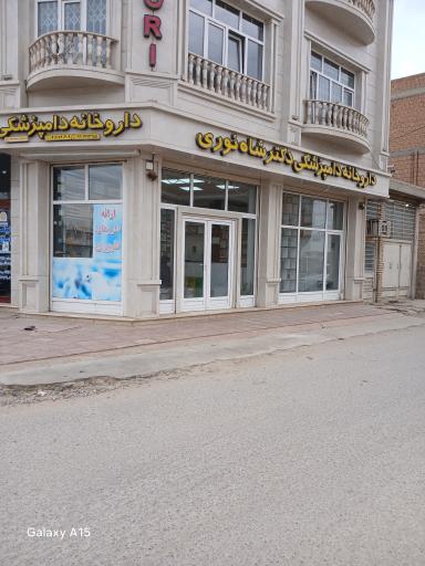 عکس داروخانه دامپزشکی دکتر شاه نوری