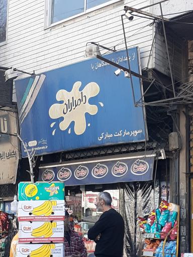 عکس سوپر مارکت مبارکی