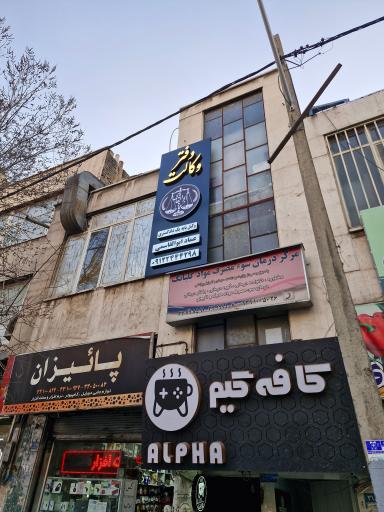 عکس دفتر وکالت عماد ابوالقاسمی