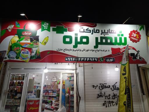 هایپرمارکت شهر مزه