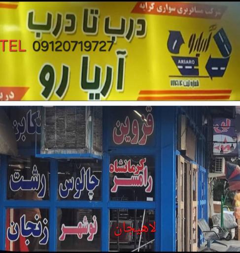 عکس شرکت تاکسی سواری کرایه بین شهری آریارو