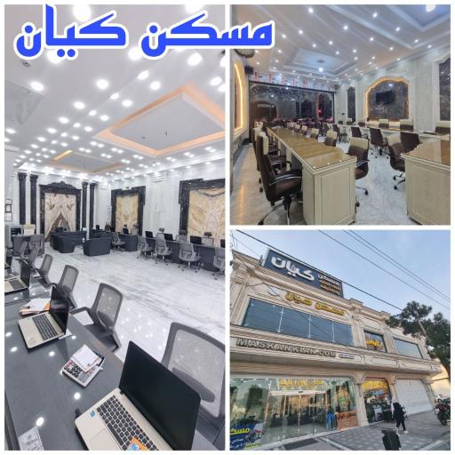 عکس مسکن کیان