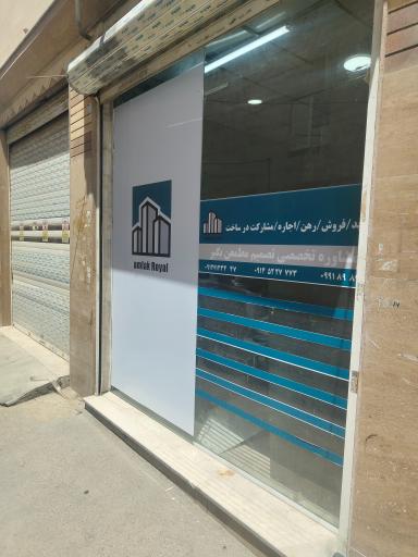 عکس مشاور املاک رویال 