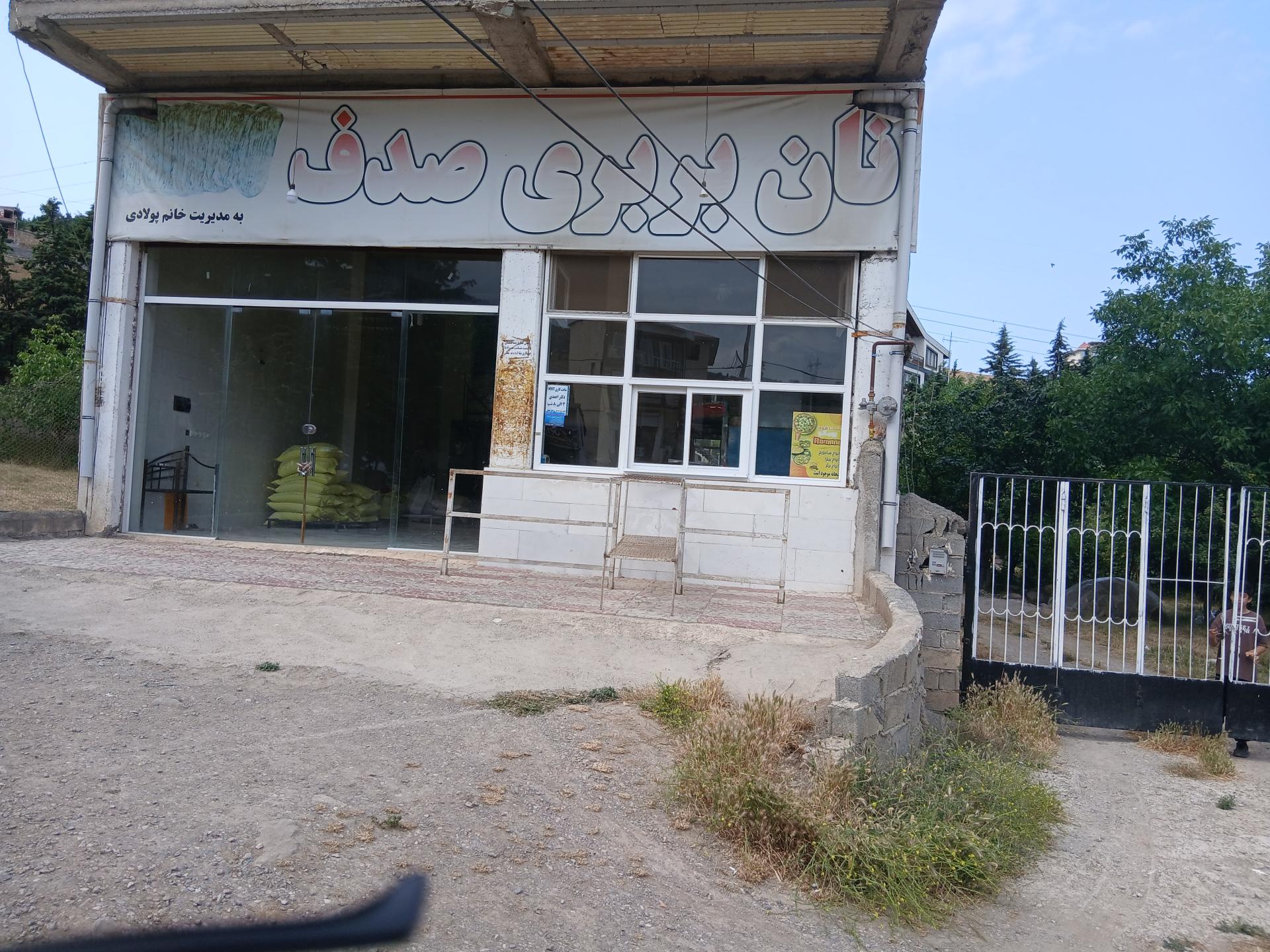 عکس نانوایی بربری صدف