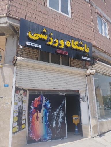 عکس باشگاه ورزشی شکیبا