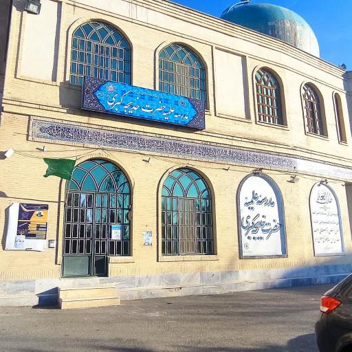 حوزه علمیه حضرت خدیجه کبری سلام الله علیها 