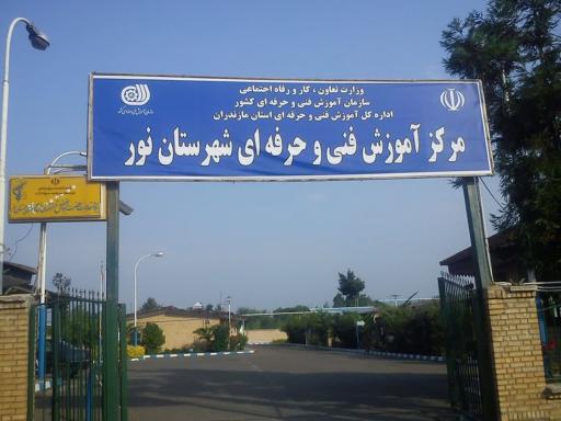 عکس مرکز آموزش فنی و حرفه‌ای چمستان 