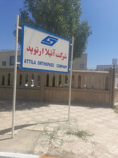 عکس شرکت‌آتیلا