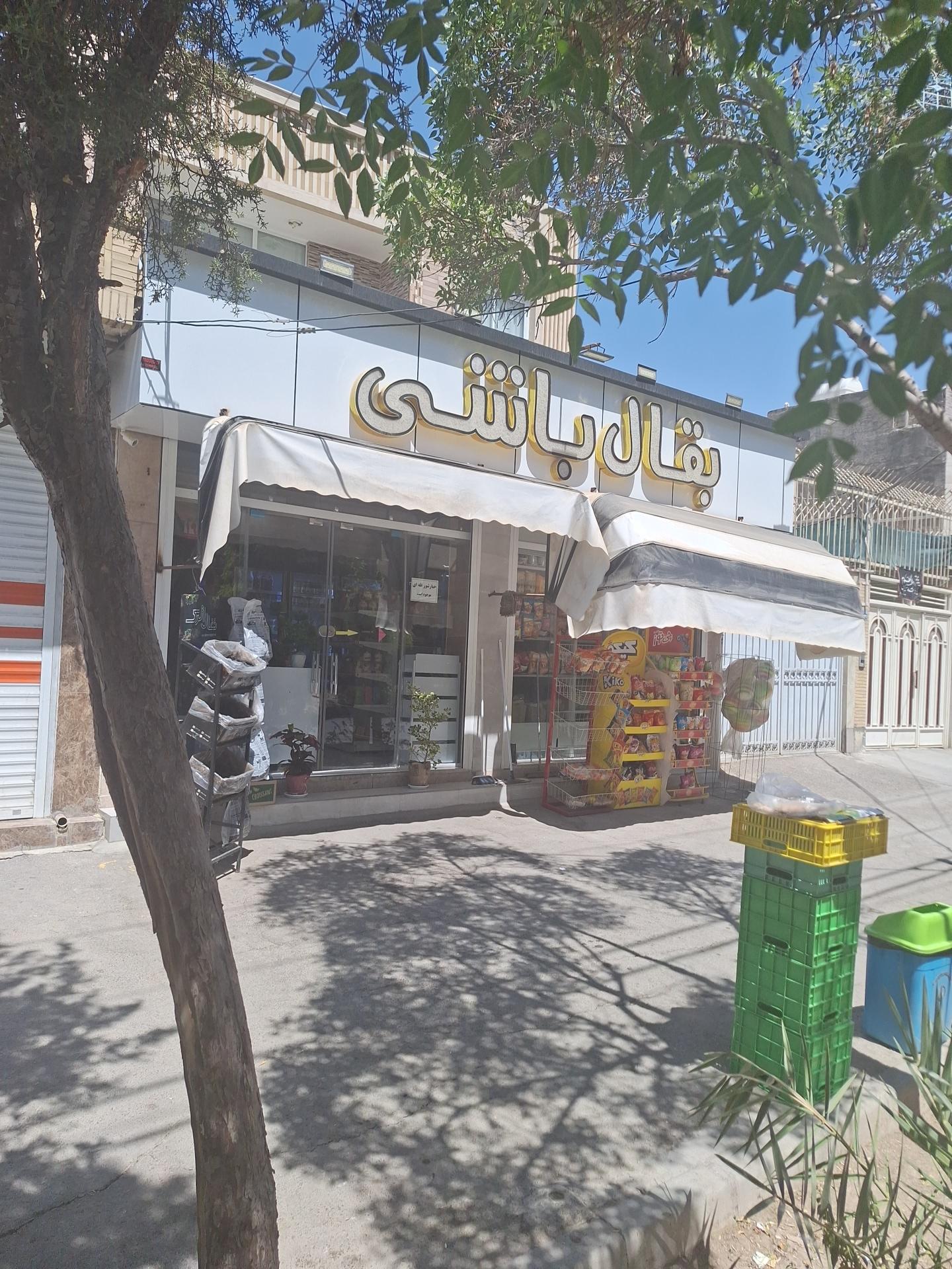 عکس سوپر مارکت بقال باشی 